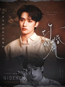 嚴(yán)浩翔：你的婚禮