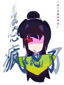 七皇子的失心疯又犯了