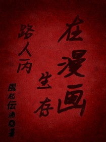 路人丙生存在漫畫