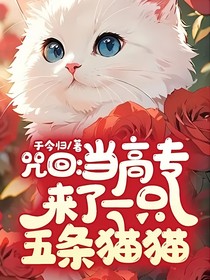 咒回：当高专来了一只五条猫猫