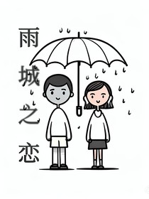 雨城之戀