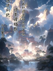 逆徒别跑：师傅请赐教