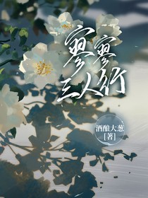 寥寥三人行