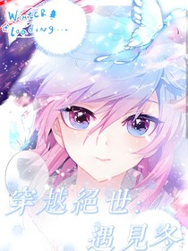 穿越绝世：遇见冬