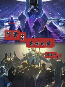 斗叶：异世之缘