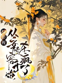 从安陵容开始杀疯了