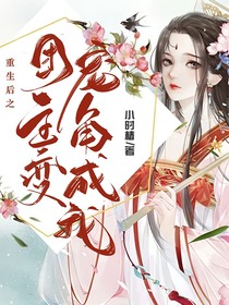 重生后之团宠主角变成我