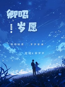 卿昭岁愿