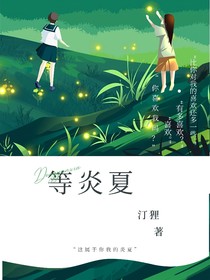等炎夏