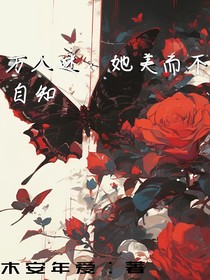 万人迷：她美而不自知