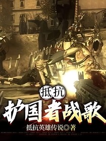 抵抗：护国者战歌