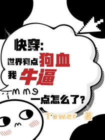 快穿：世界有点狗血，我牛逼一点怎么了？