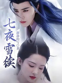 七夜雪续