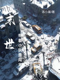 帶著小隊勇闖末世