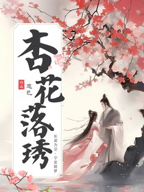 杏花落琇