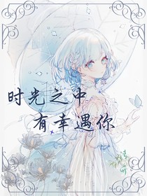 時光之中，有幸遇你