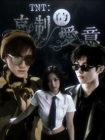 TNT：克制的爱意