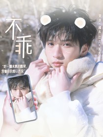 严浩翔：不乖