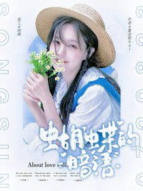 女推：蝴蝶的暗语