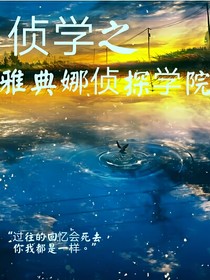 侦学之雅典娜侦探学院