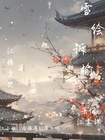 雪绘诉榆