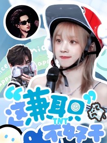TNT：这兼职不好干