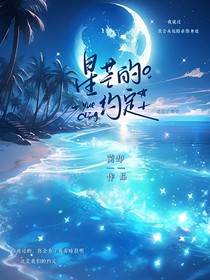 开联：星芒的约定