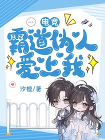 电竞：霸道伪人爱上我