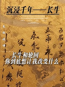 沉浸千年——長生