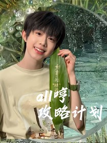 all哼攻略计划