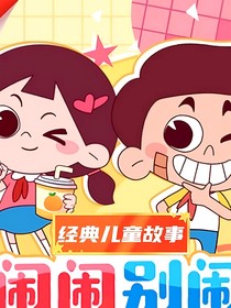 闹闹别闹