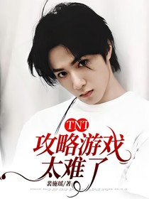 TNT：攻略游戏太难了