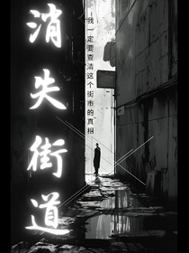 消失的街區(qū)
