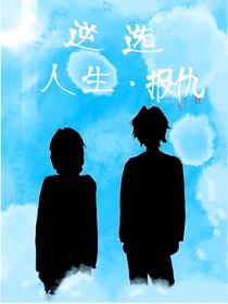 逆选人生之报仇
