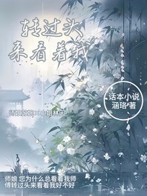 轉(zhuǎn)過頭來看著我