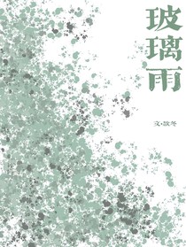 玻璃雨