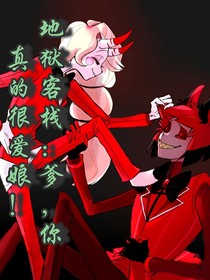 地狱客栈：爹，你真的很爱娘！