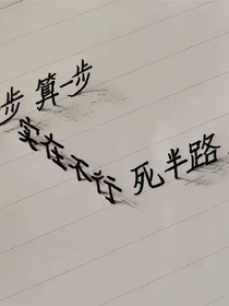 恶人日记本