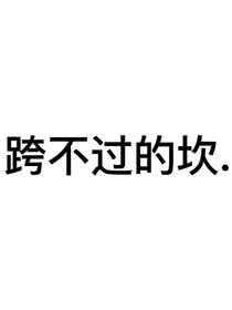 疯批劣质品