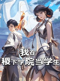 王者榮耀：我在稷下學(xué)院當(dāng)學(xué)生