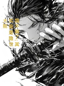 我不装了：其实我是隐世大能