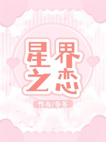 星界之戀