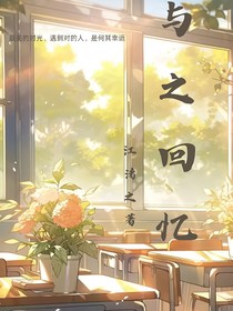 與之回憶