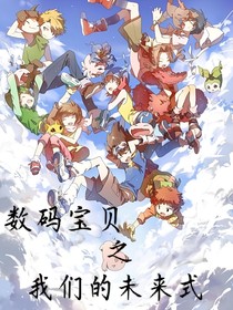 数码宝贝之我们的未来式