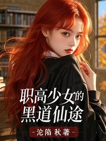 职高：重生后我成了仙灵师