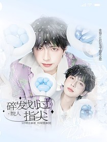 院人：碎發(fā)劃過指尖