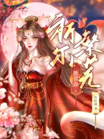 狐妖：祈尔繁芜胜常春