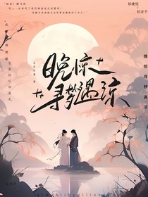 晚惊寻梦遇涼