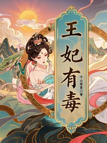 王妃有毒：王爷请接招