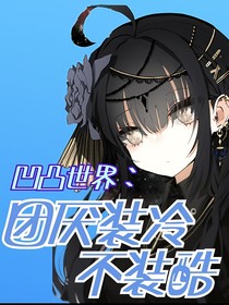 凹凸世界：團(tuán)厭她裝冷不裝酷